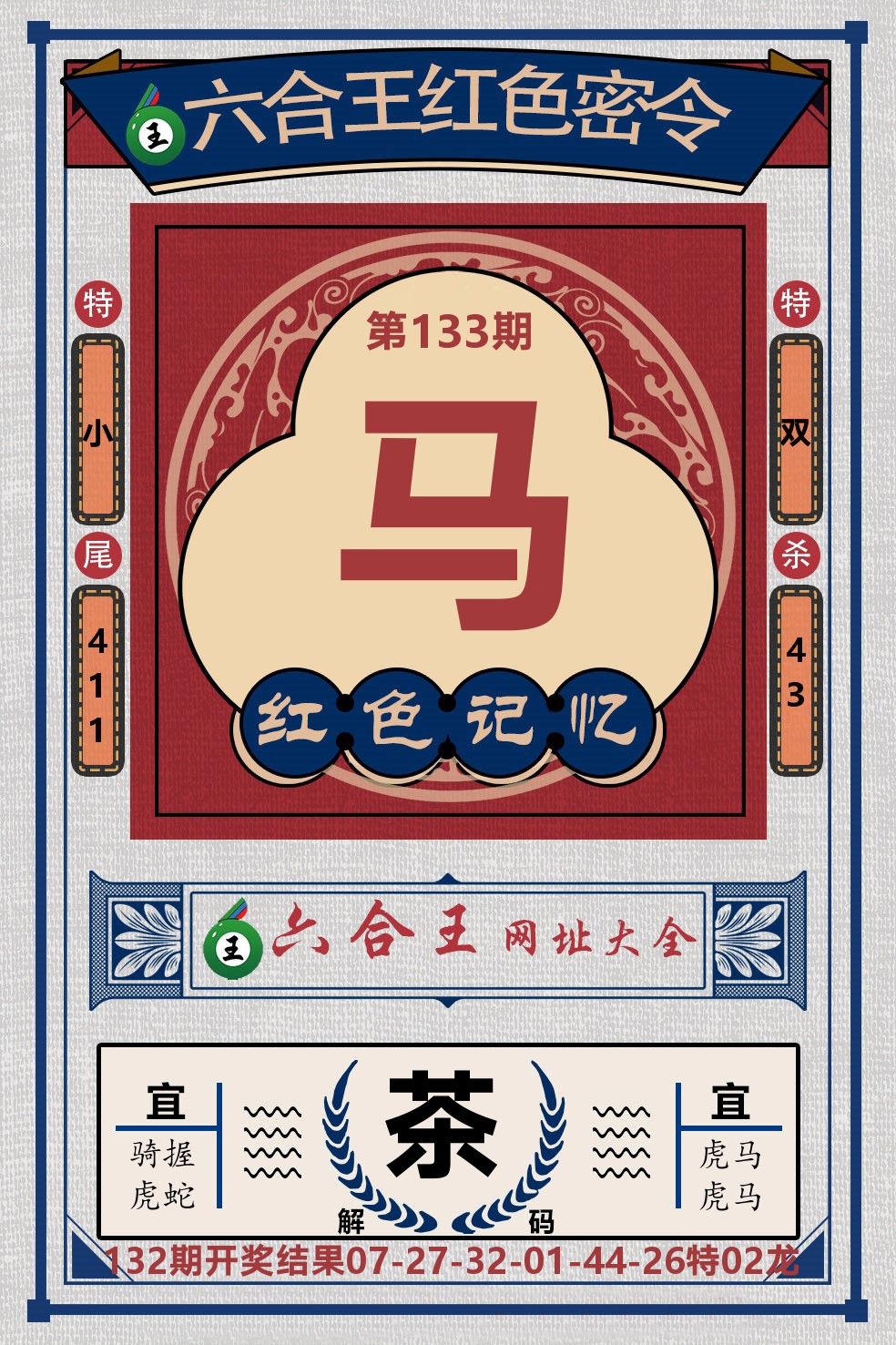 六合王红色密令 第133期