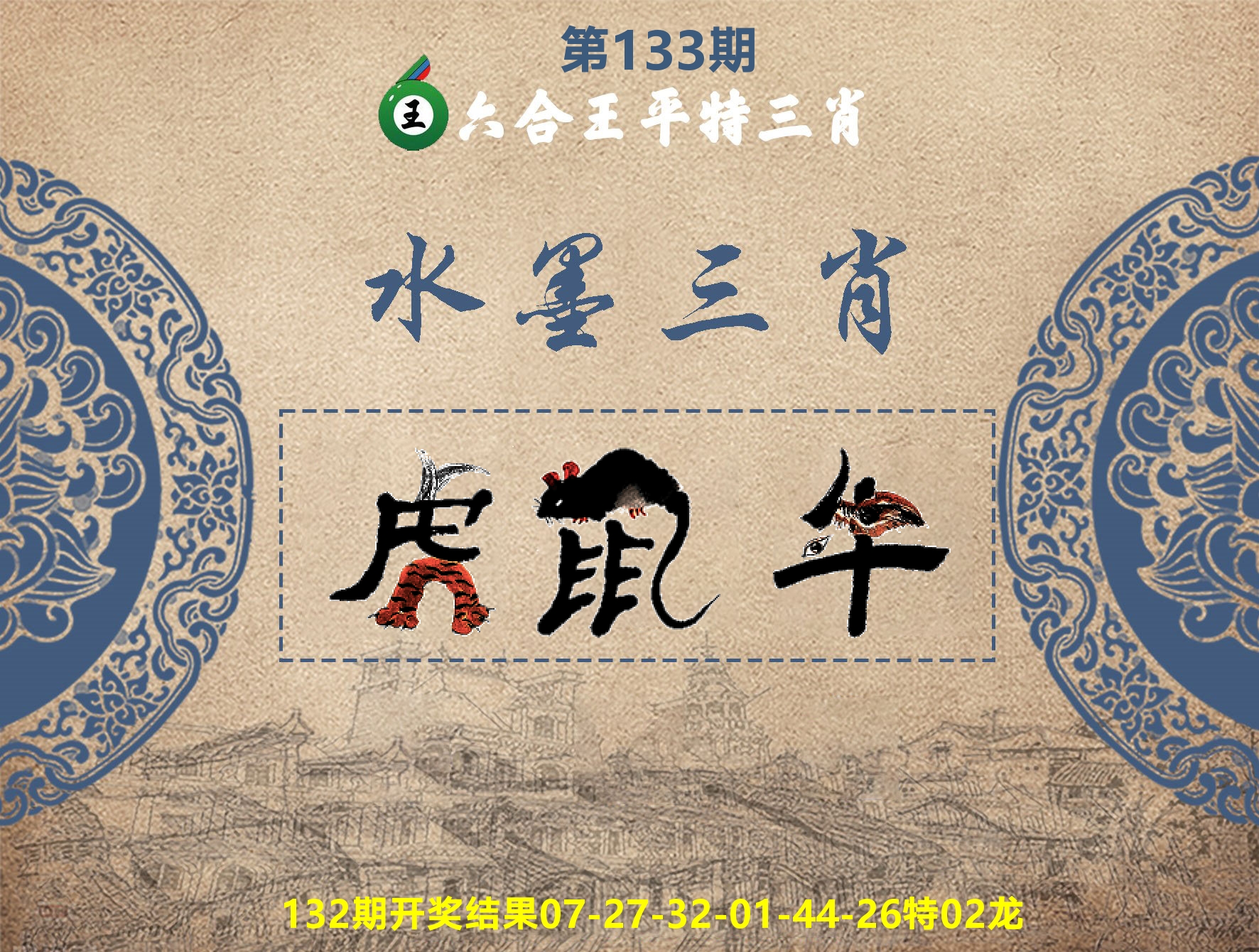 六合王水墨三肖 第133期