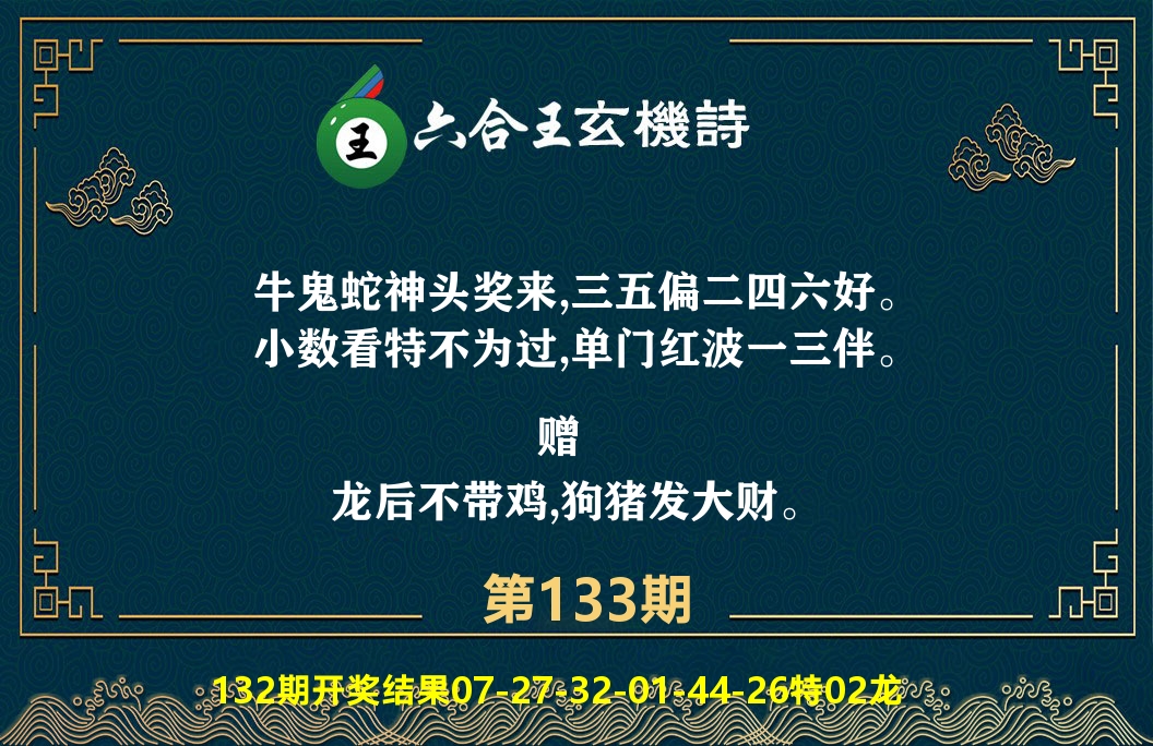 六合王玄机诗 第133期