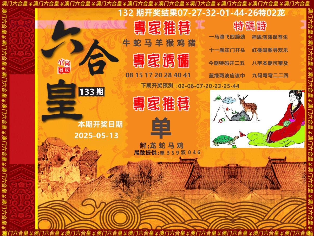 六合皇系列 第133期