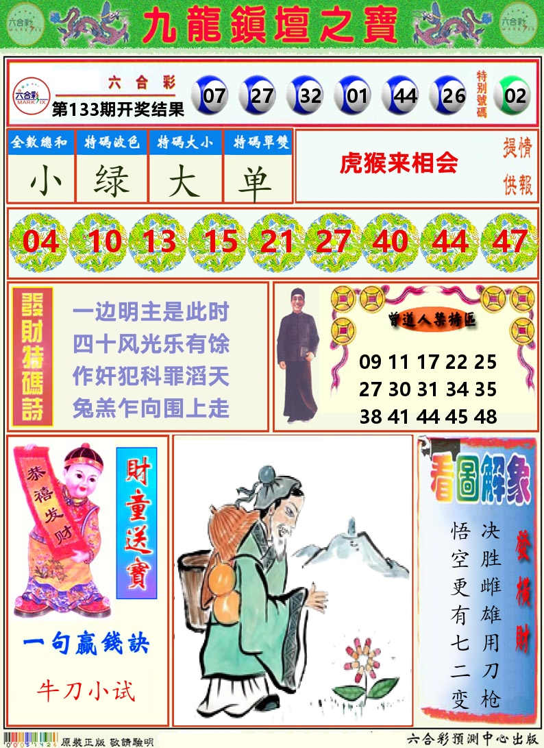 挂牌解特码A 第133期