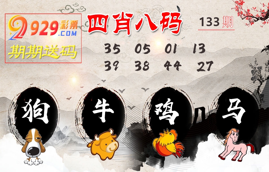 四肖八码期期送 第133期