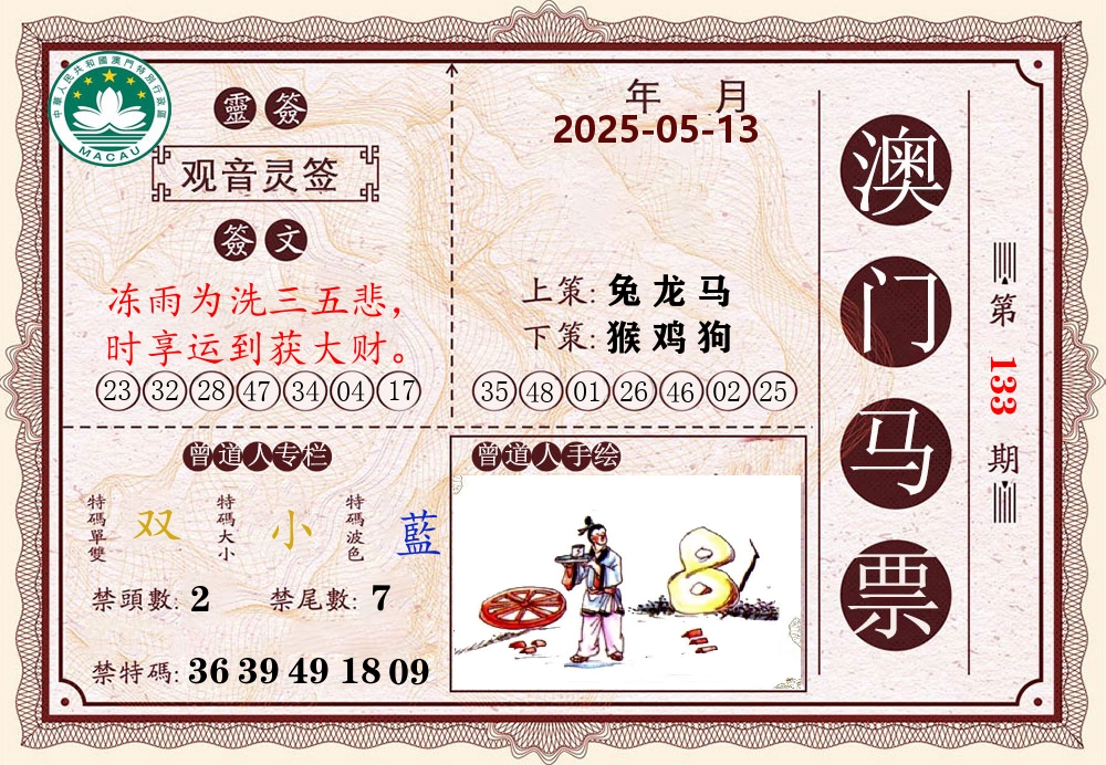 澳门马票 第133期