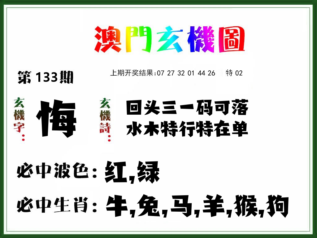 澳门玄机图 第133期