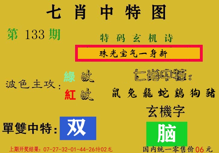 七肖中特图 第133期