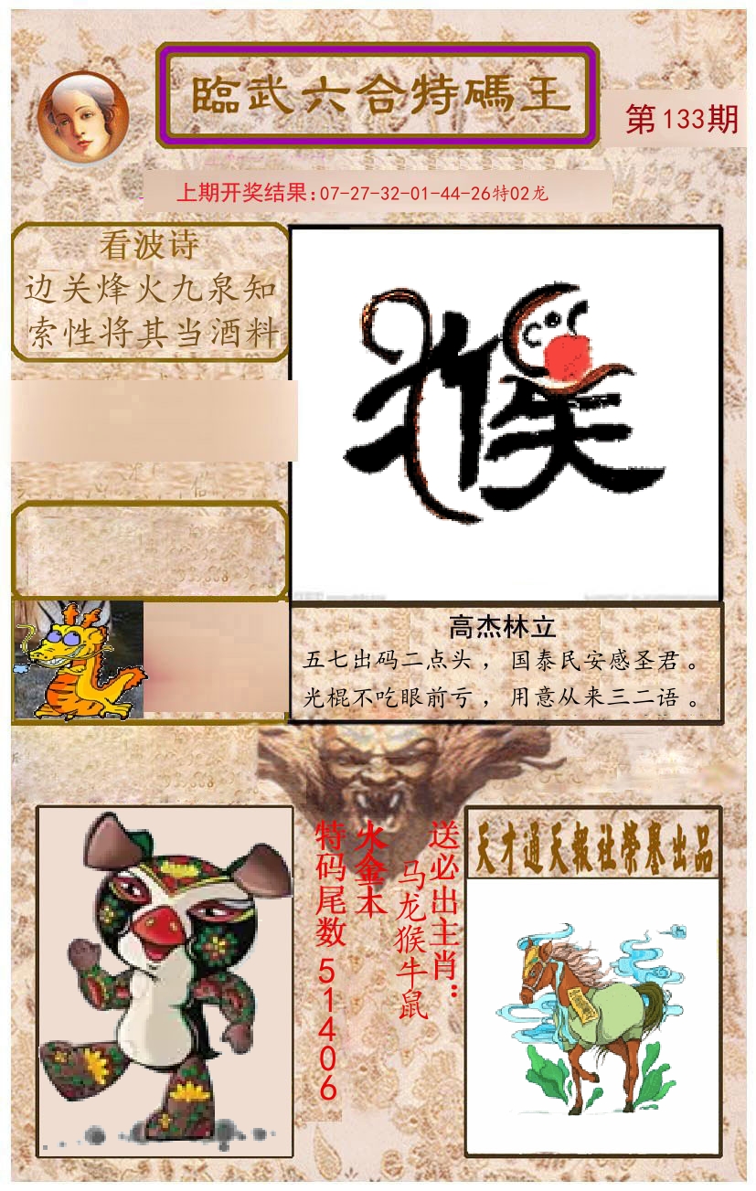 臨武六合特码王 第133期