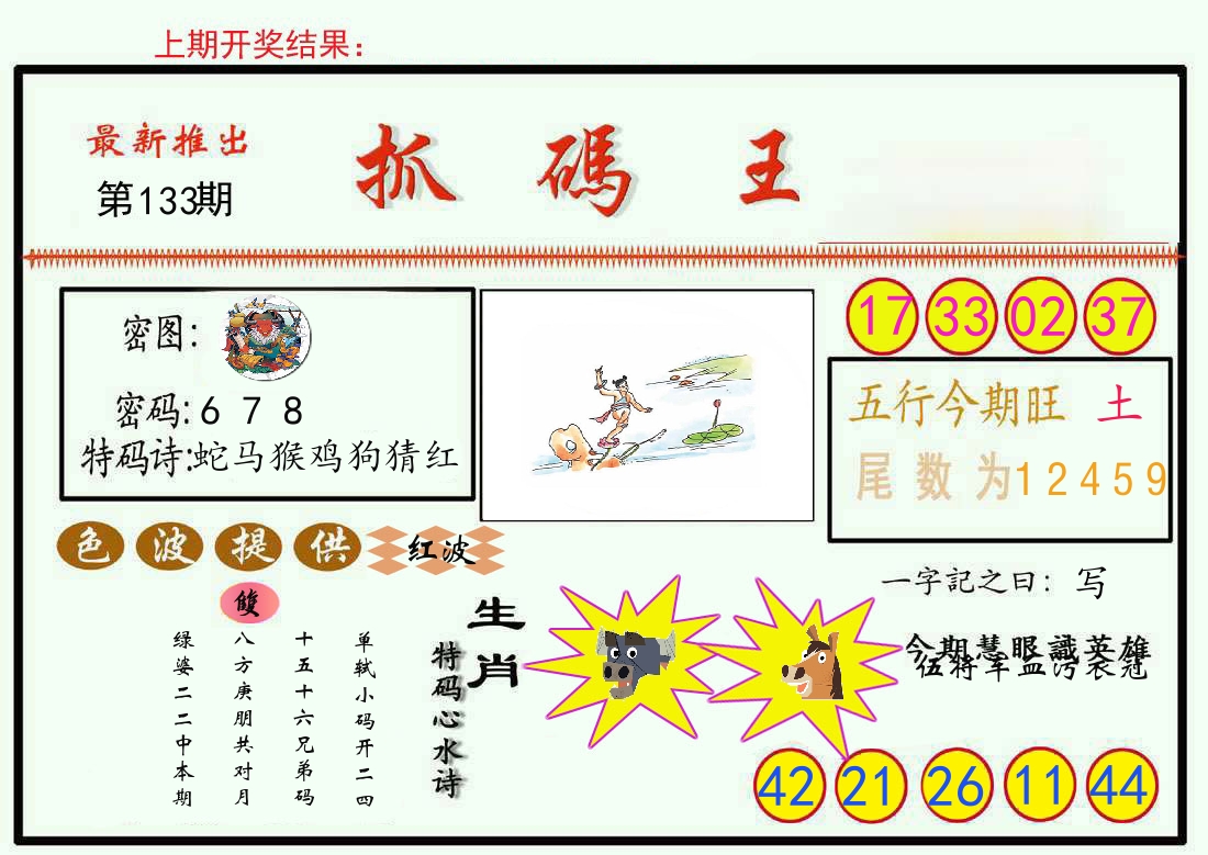 最新抓码王 第133期