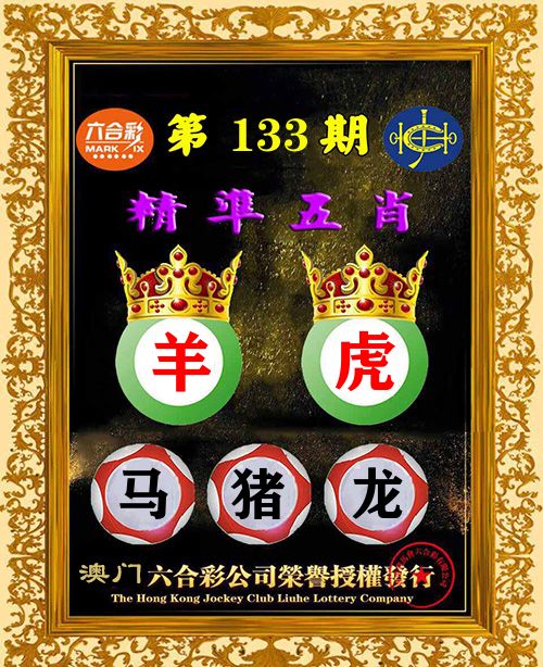 精准五肖 第133期
