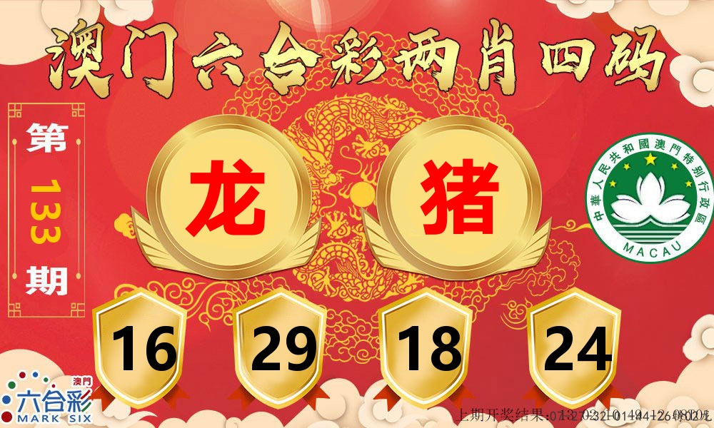 澳门两肖四码 第133期