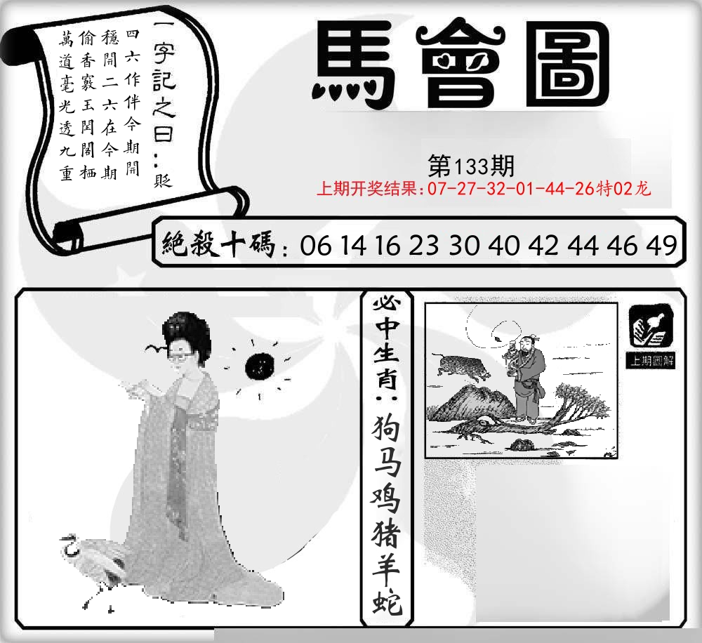 马会图 第133期