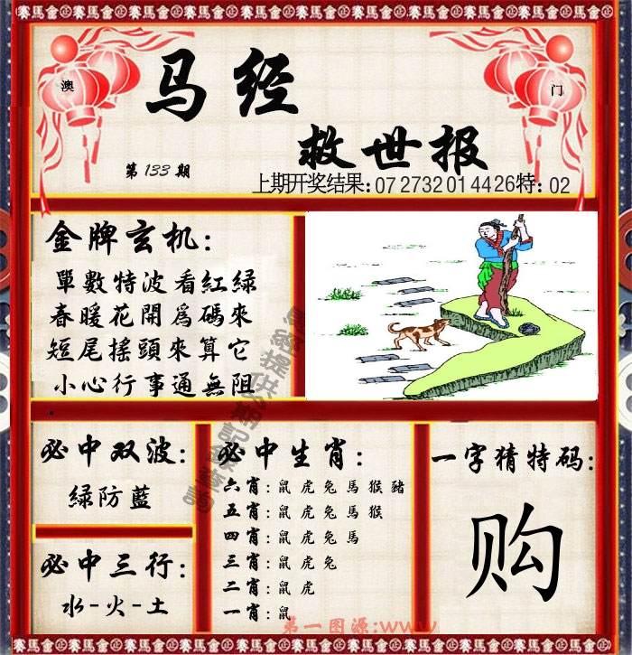 马经救世报 第133期