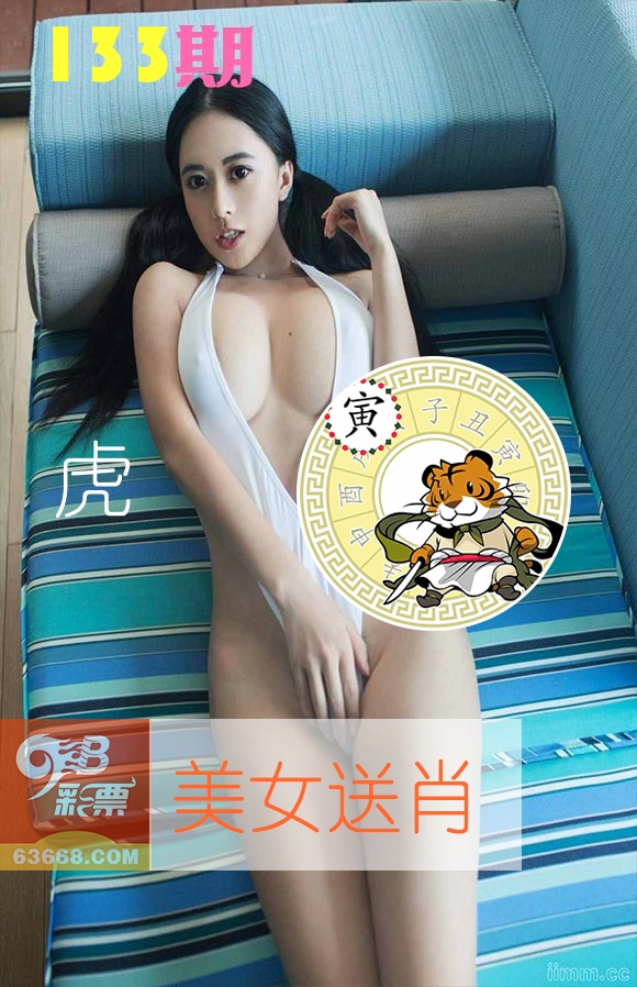 美女送肖 第133期