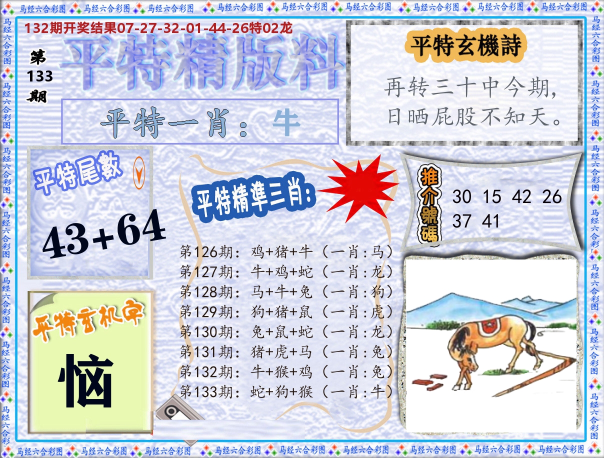 平特精版料 第133期
