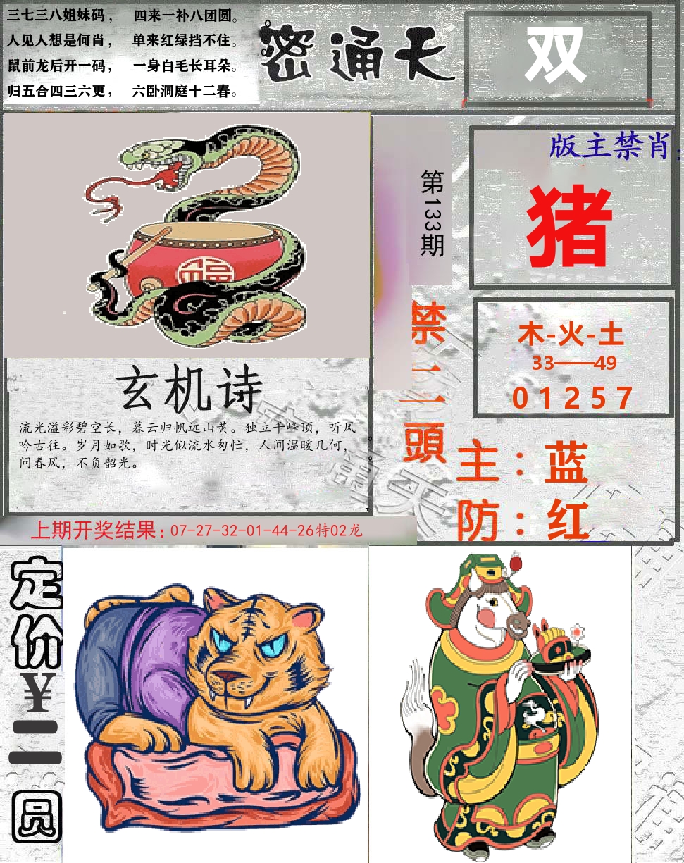 密通天 第133期
