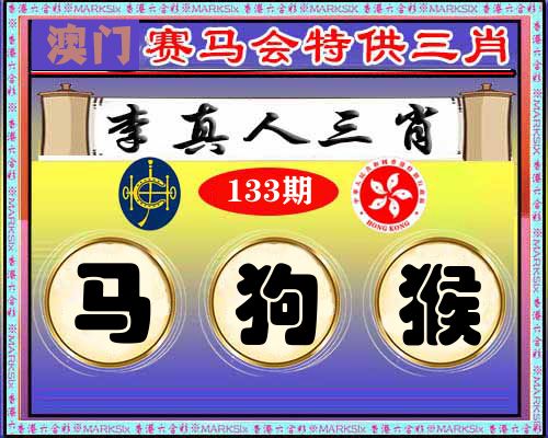 特供三肖 第133期