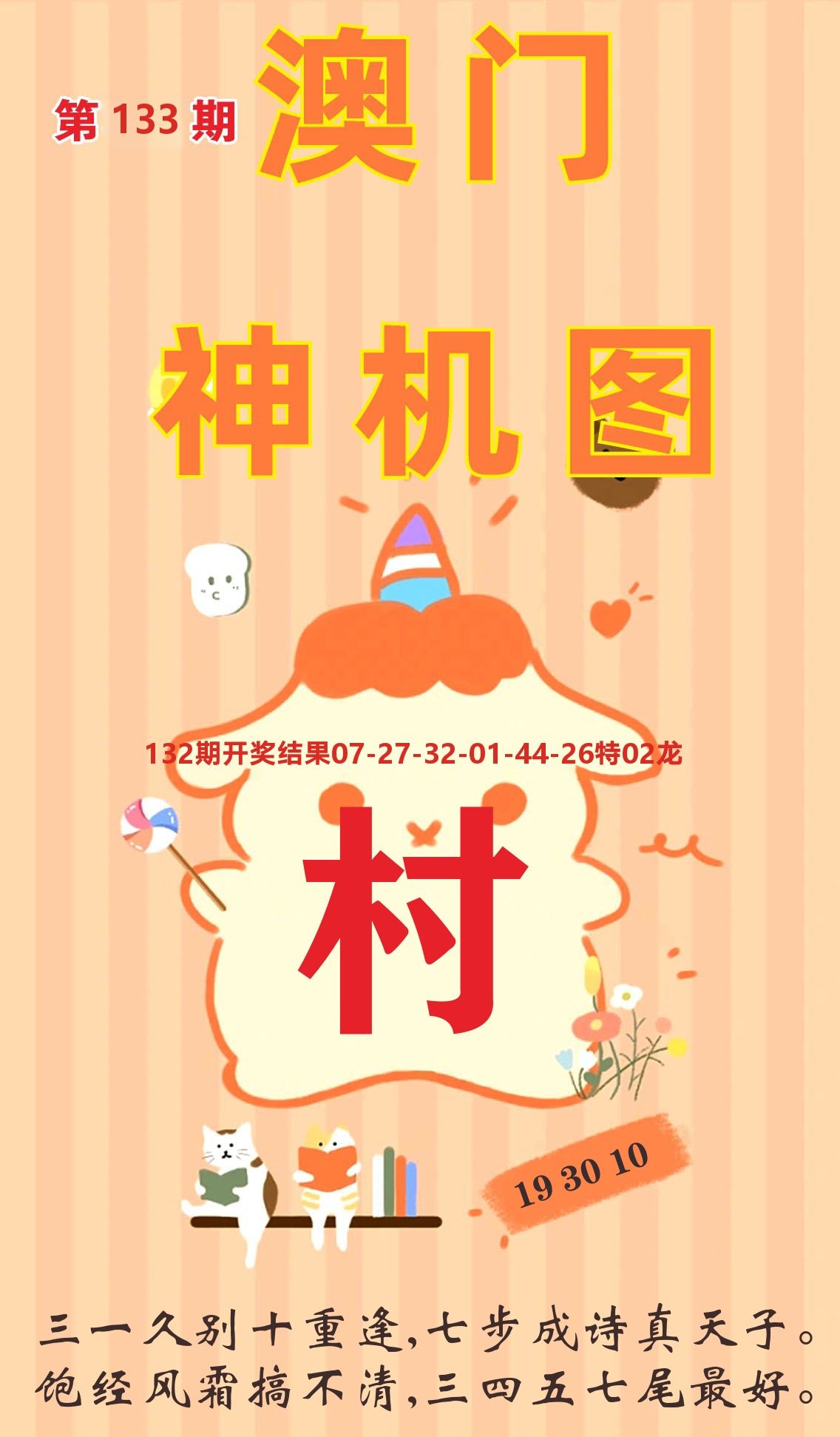 澳门赢天下C 第133期