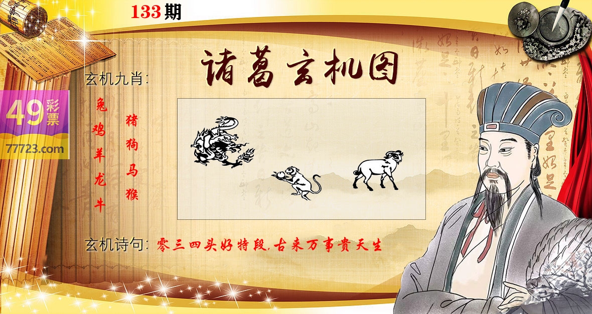 诸葛玄机图 第133期
