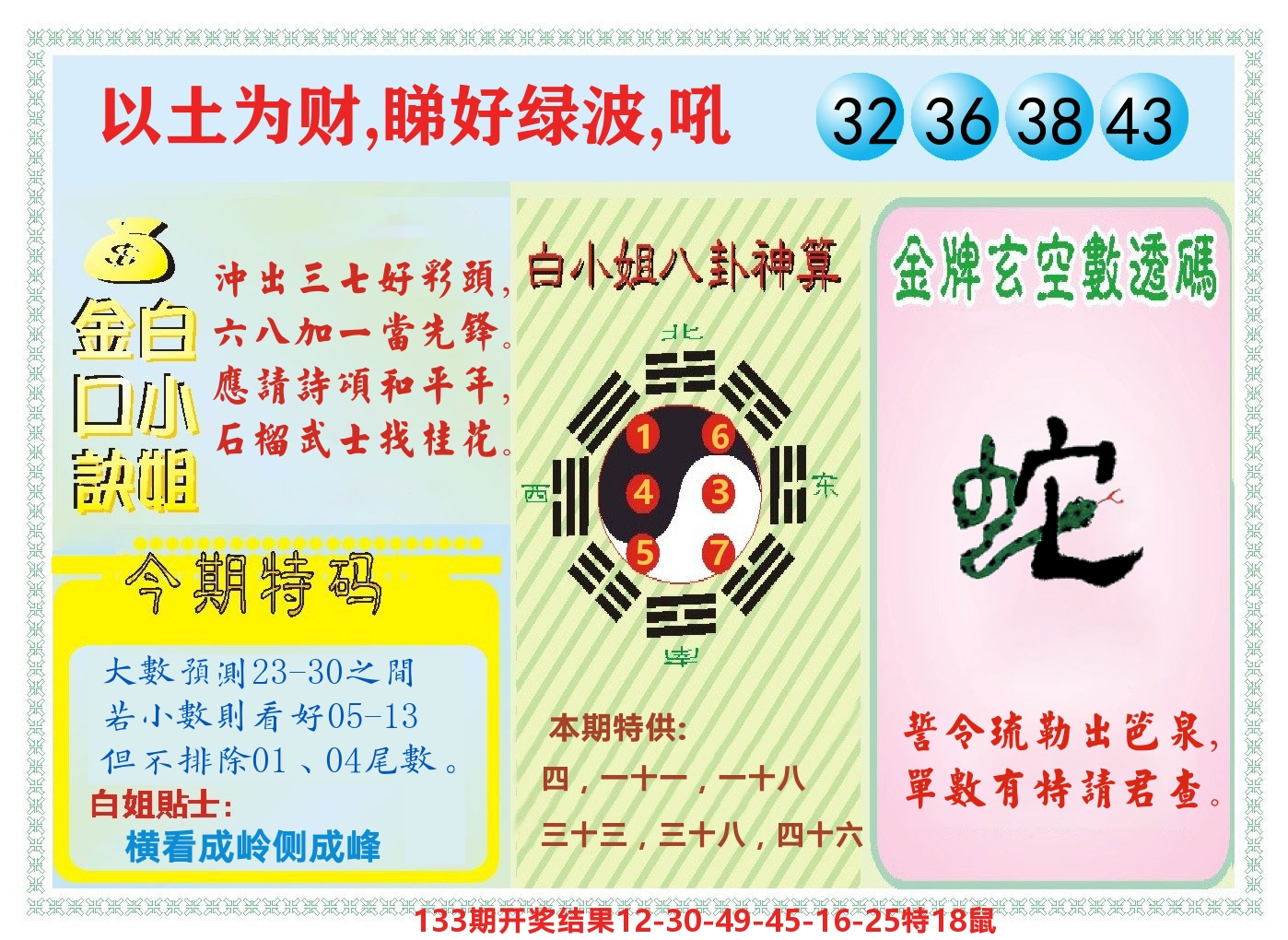 白小姐金口决 第134期