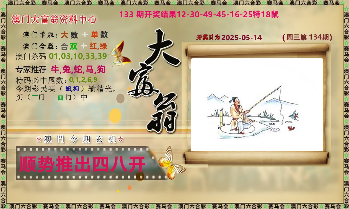 新大富翁 第134期