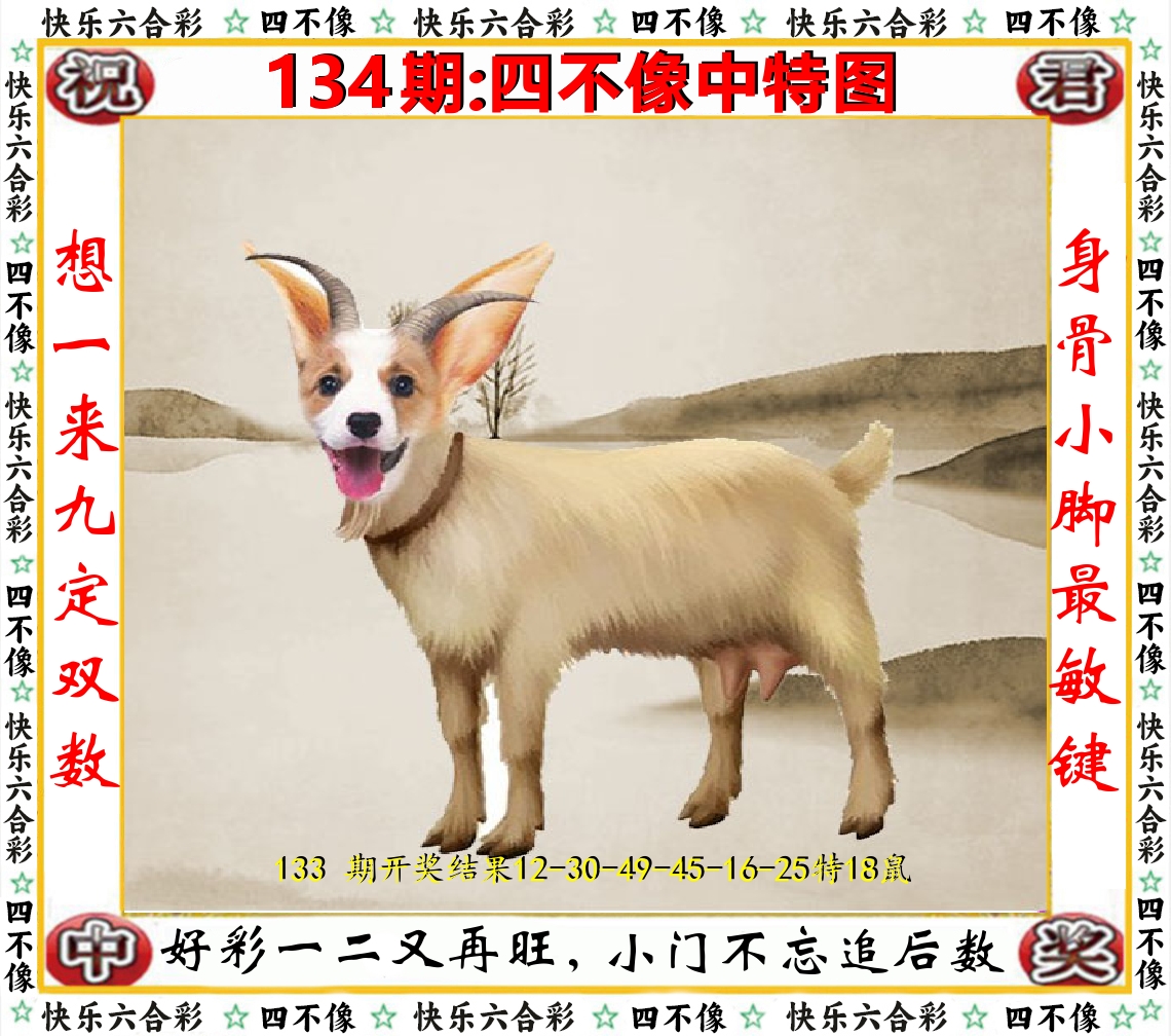 四不像中特图 第134期