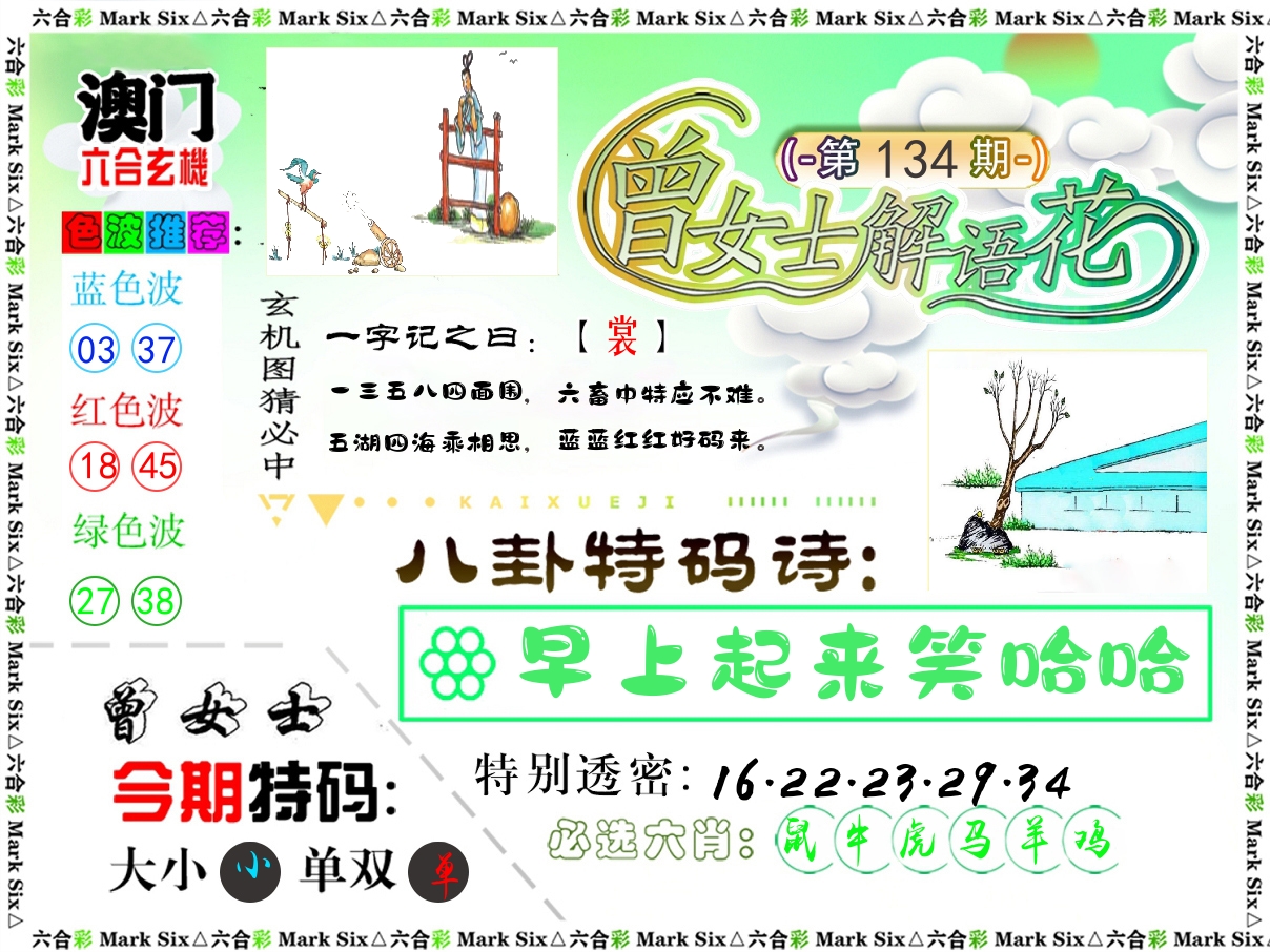 曾女士解语花 第134期