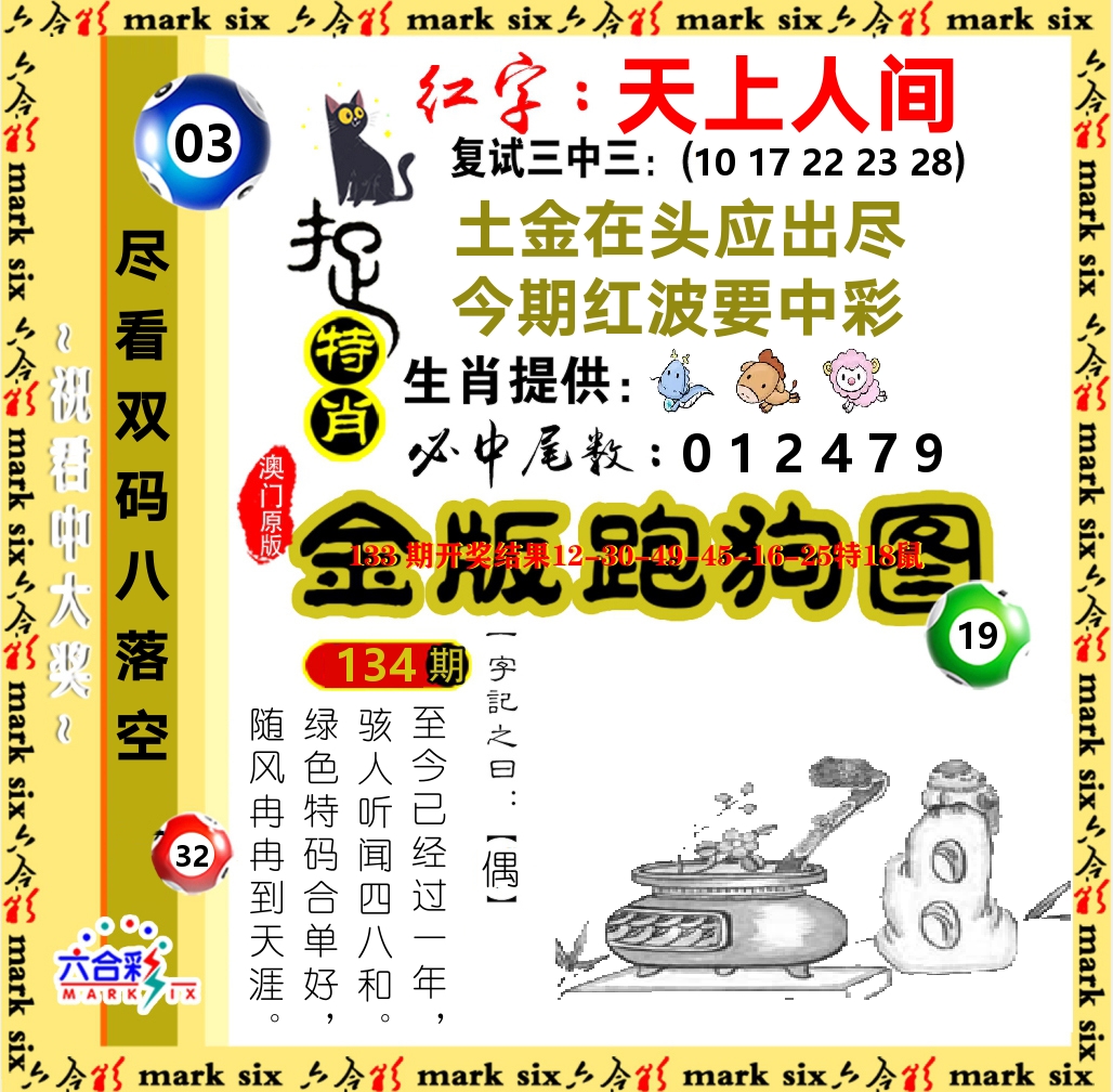 金版跑狗图 第134期