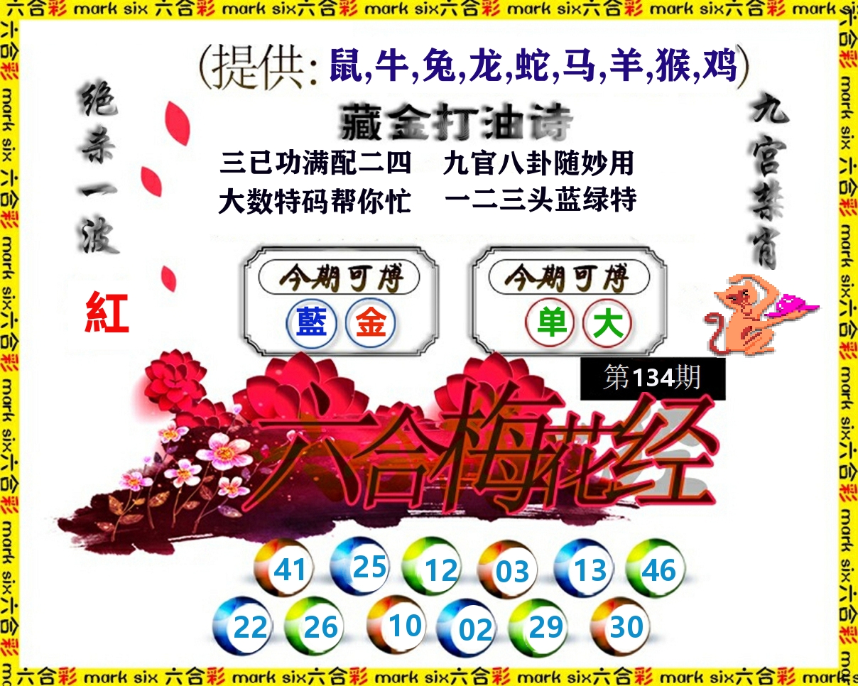 六合梅花经 第134期