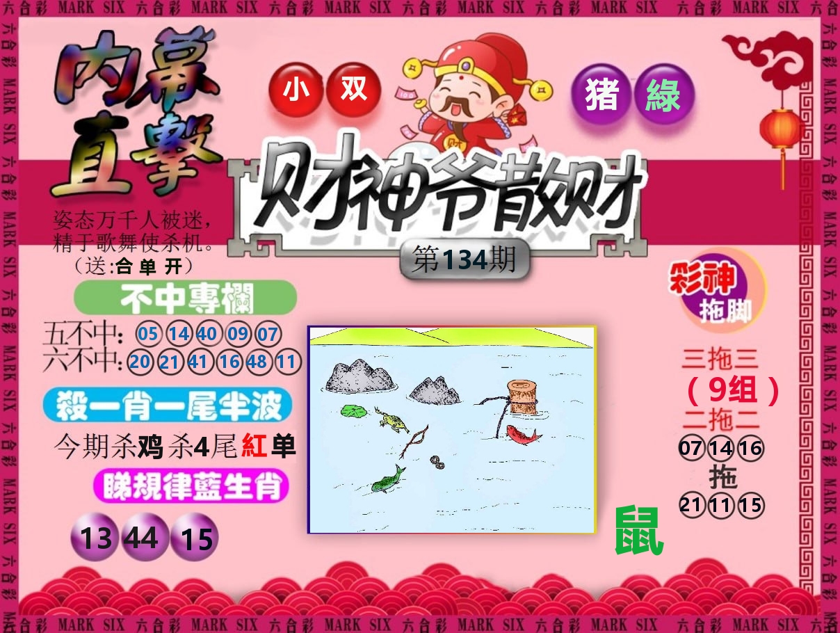 财神爷散财 第134期