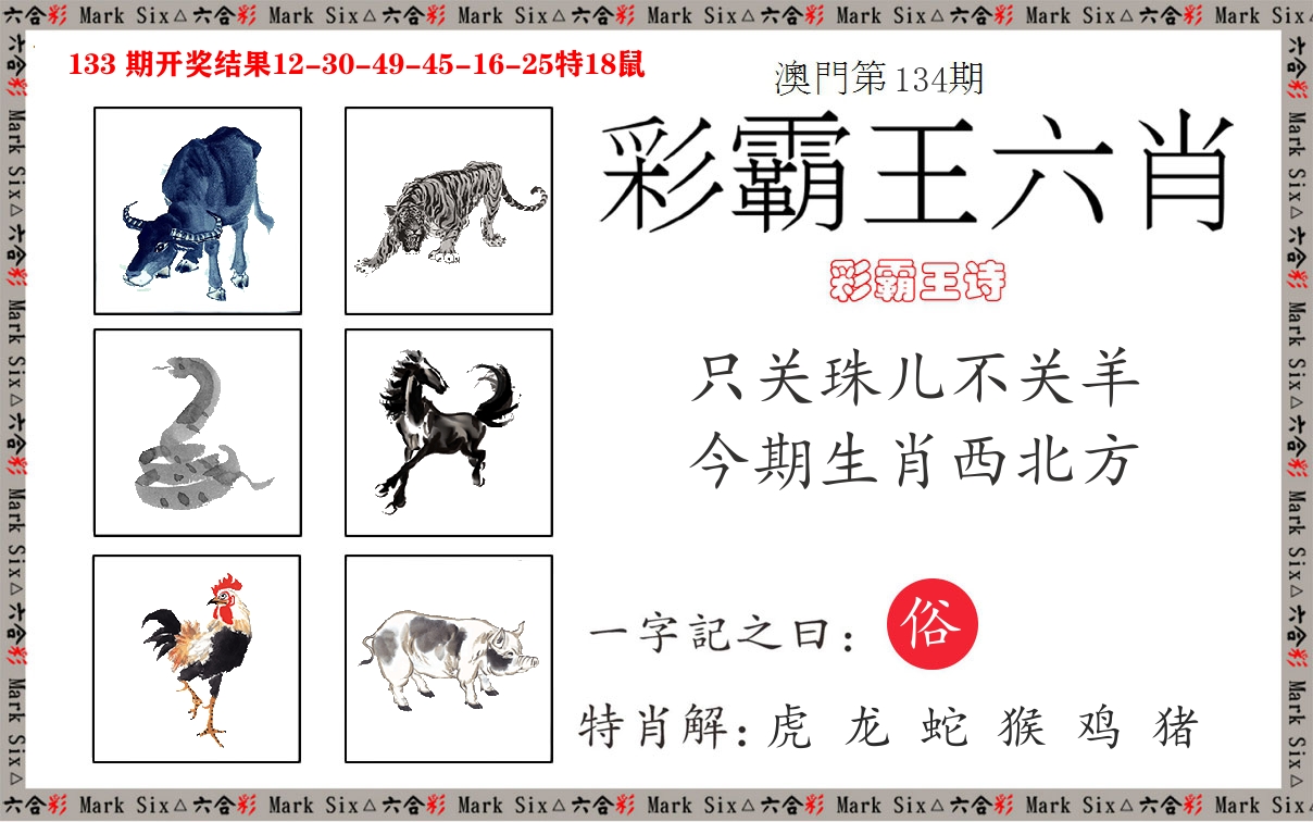彩霸王六肖 第134期