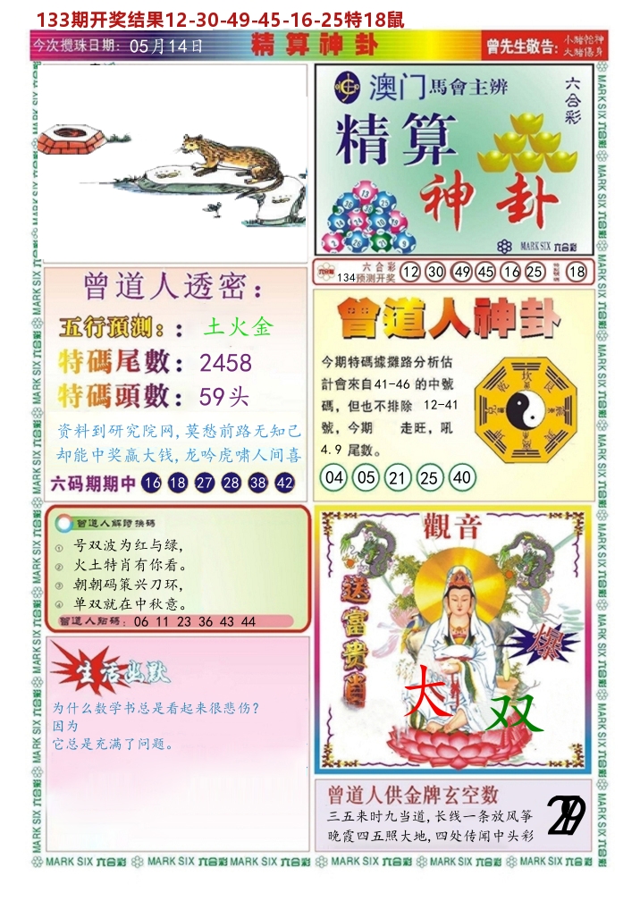 澳门精算神卦 第134期