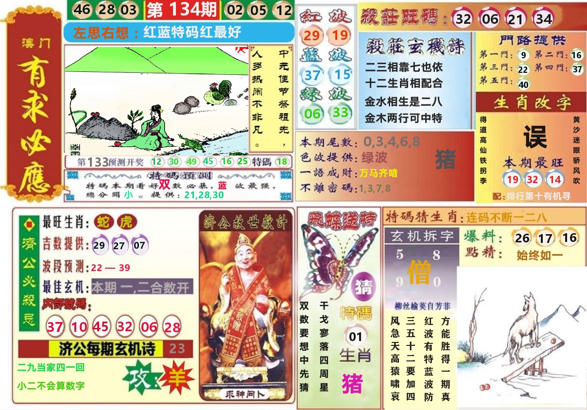 澳门有求必应 第134期