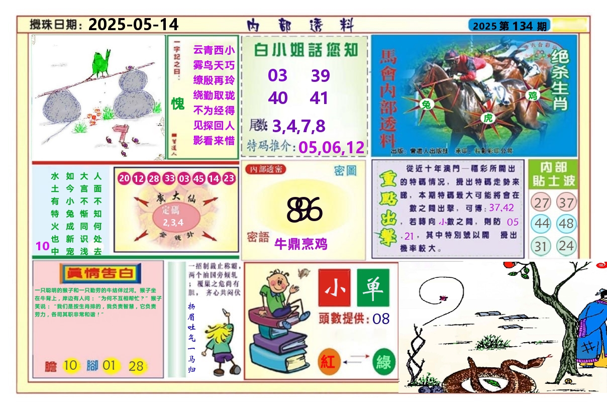 澳门内部透料A 第134期