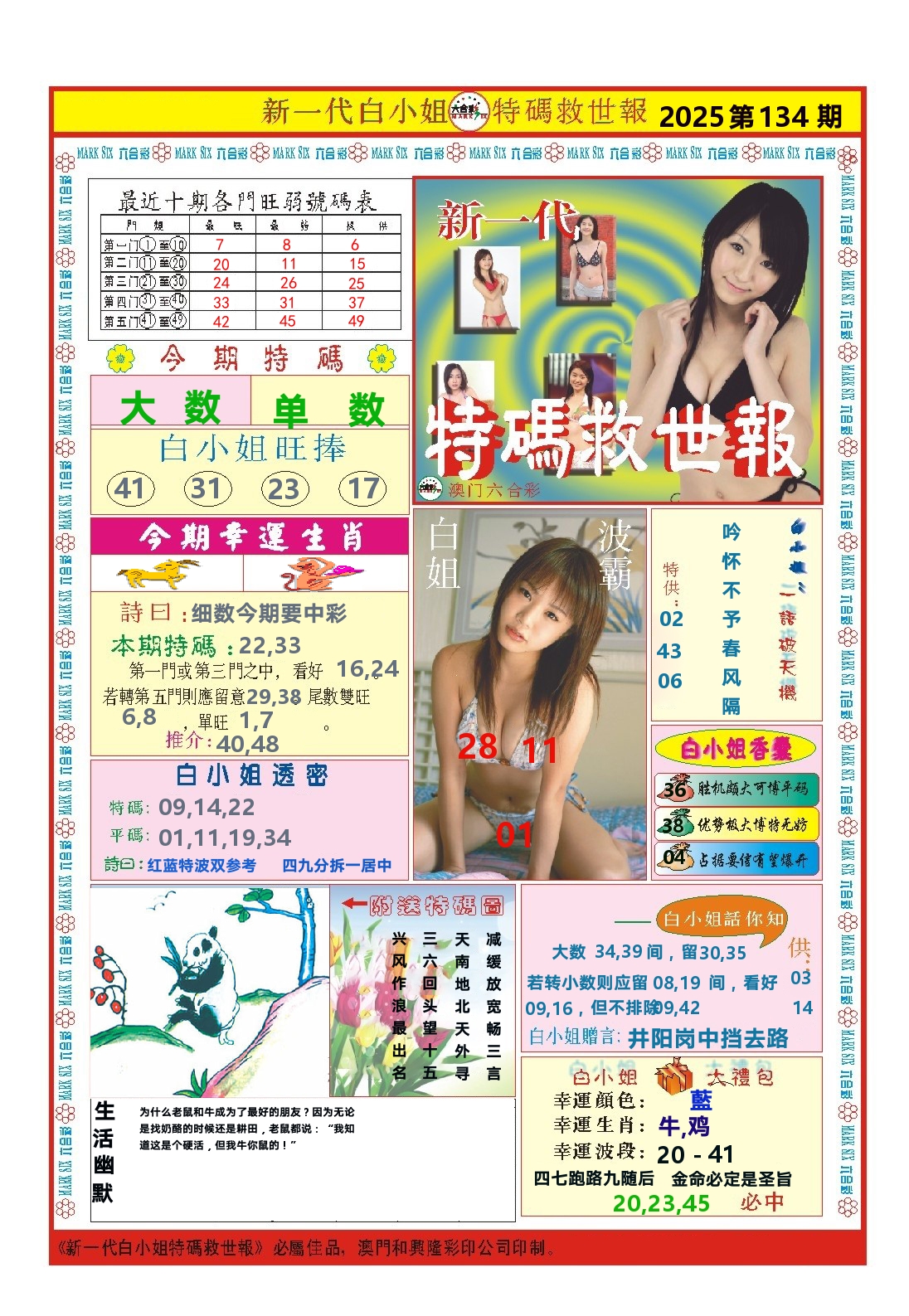 澳门特码救世报 第134期
