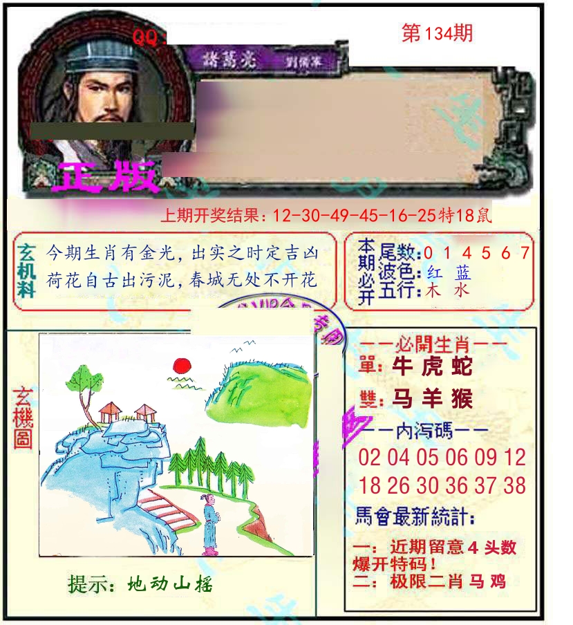 诸葛亮玄机 第134期