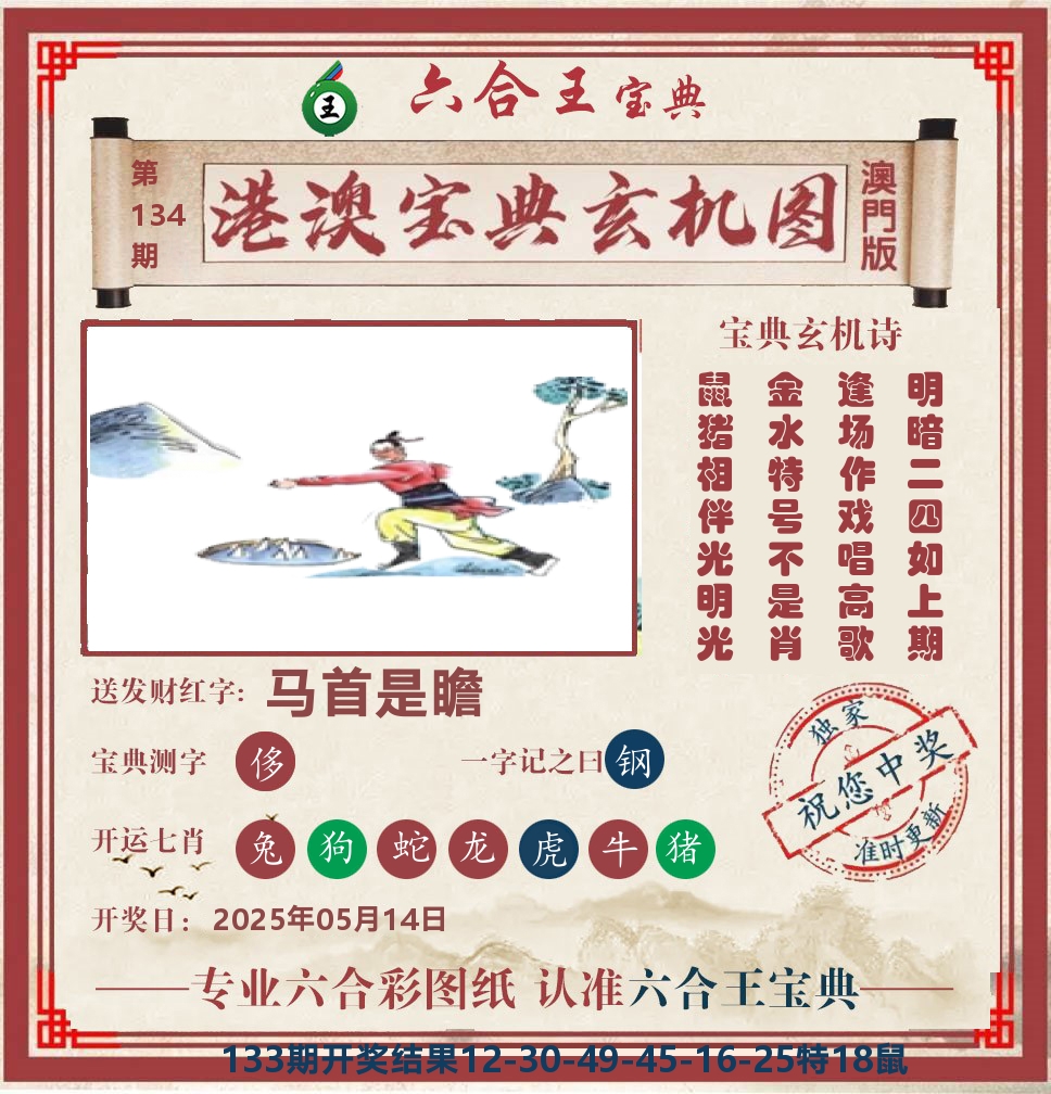 六合王宝典玄机 第134期