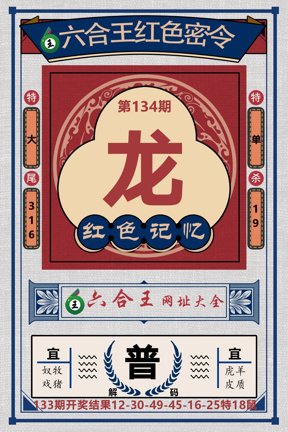 六合王红色密令 第134期