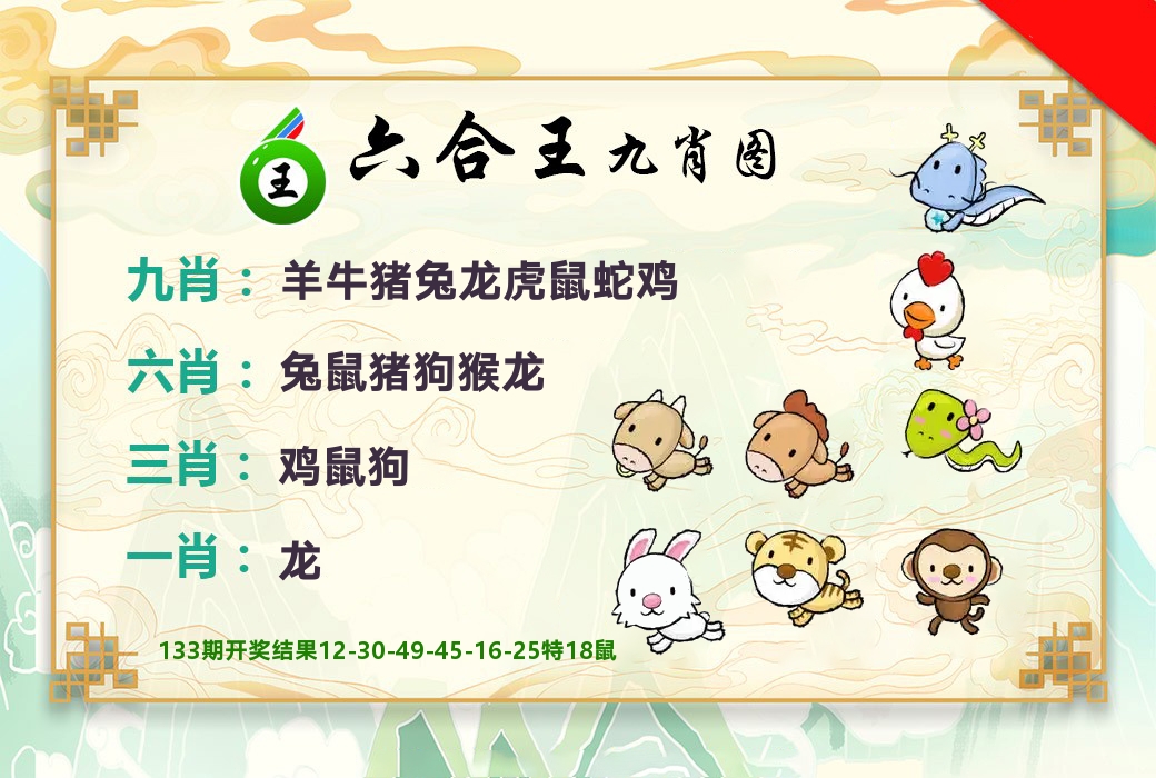 六合王九肖图 第134期