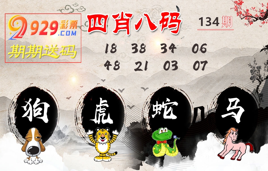四肖八码期期送 第134期