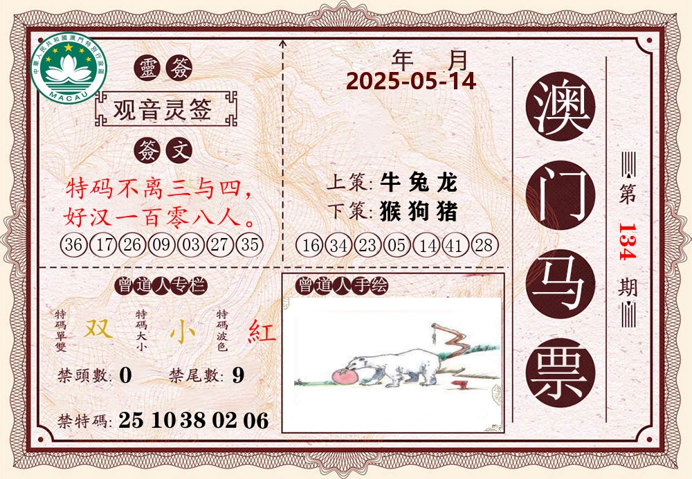 澳门马票 第134期