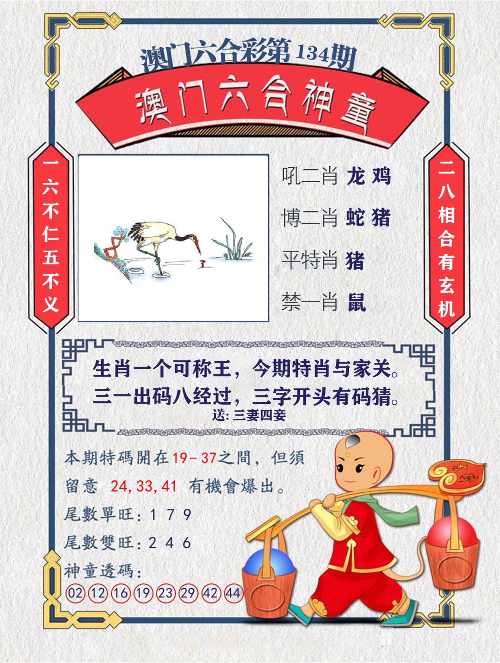 六合神童 第134期