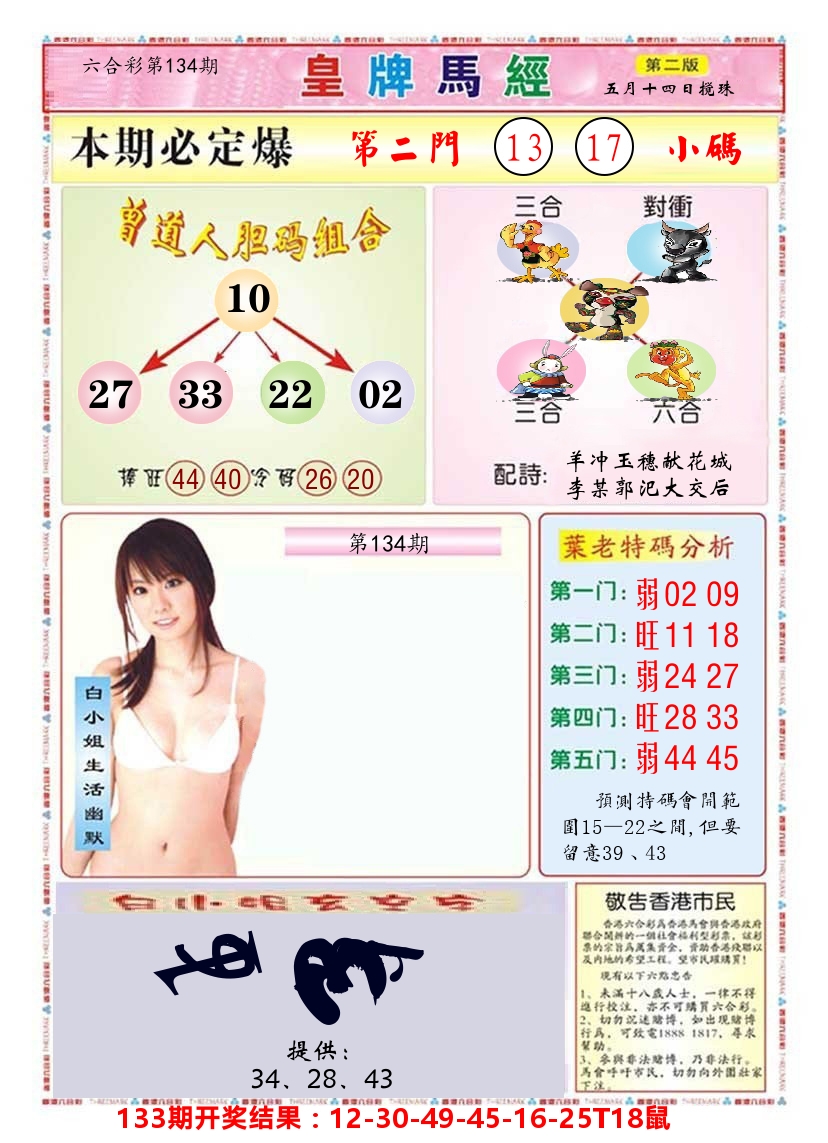 澳门皇牌马经B 第134期