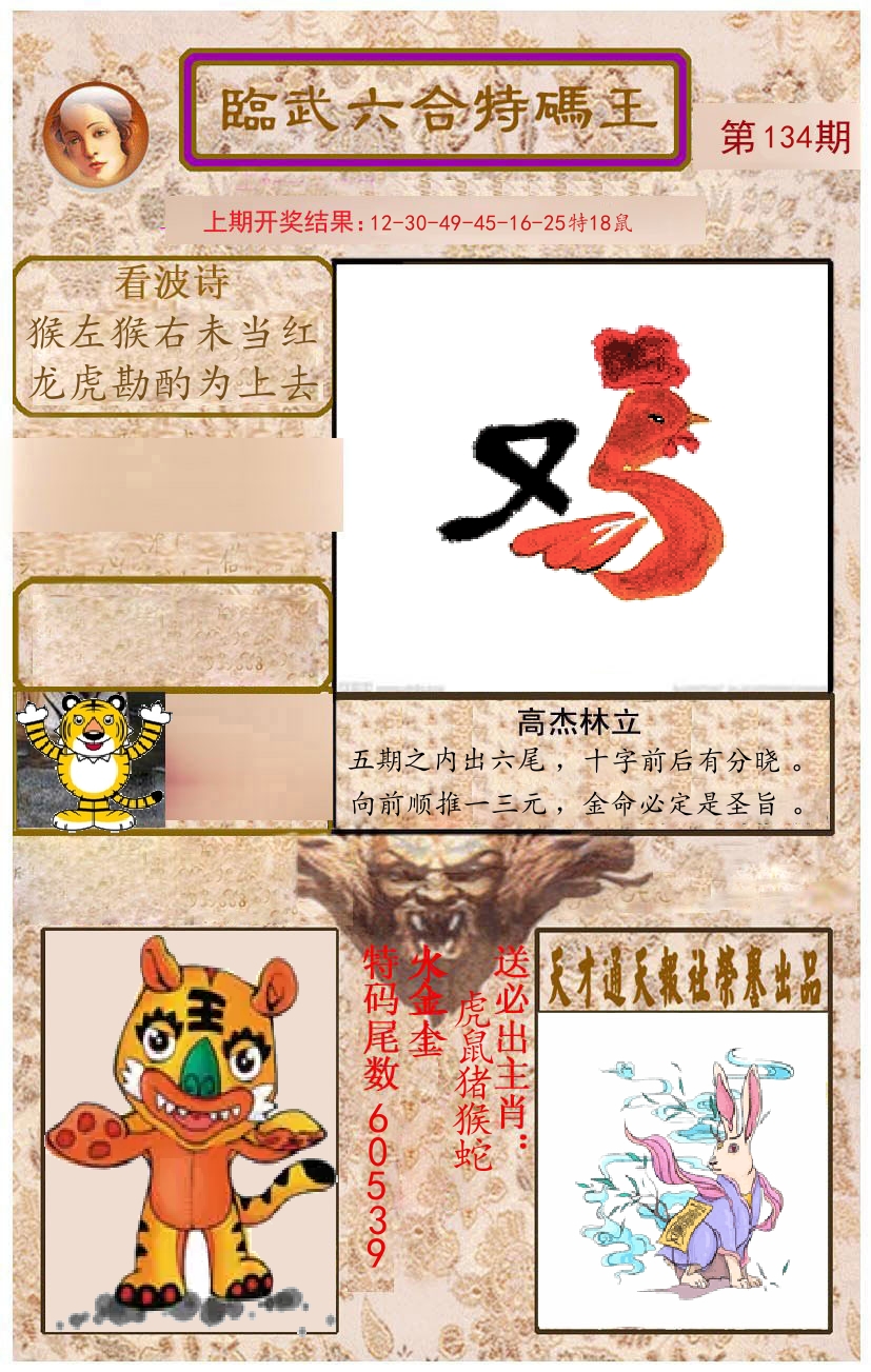 臨武六合特码王 第134期