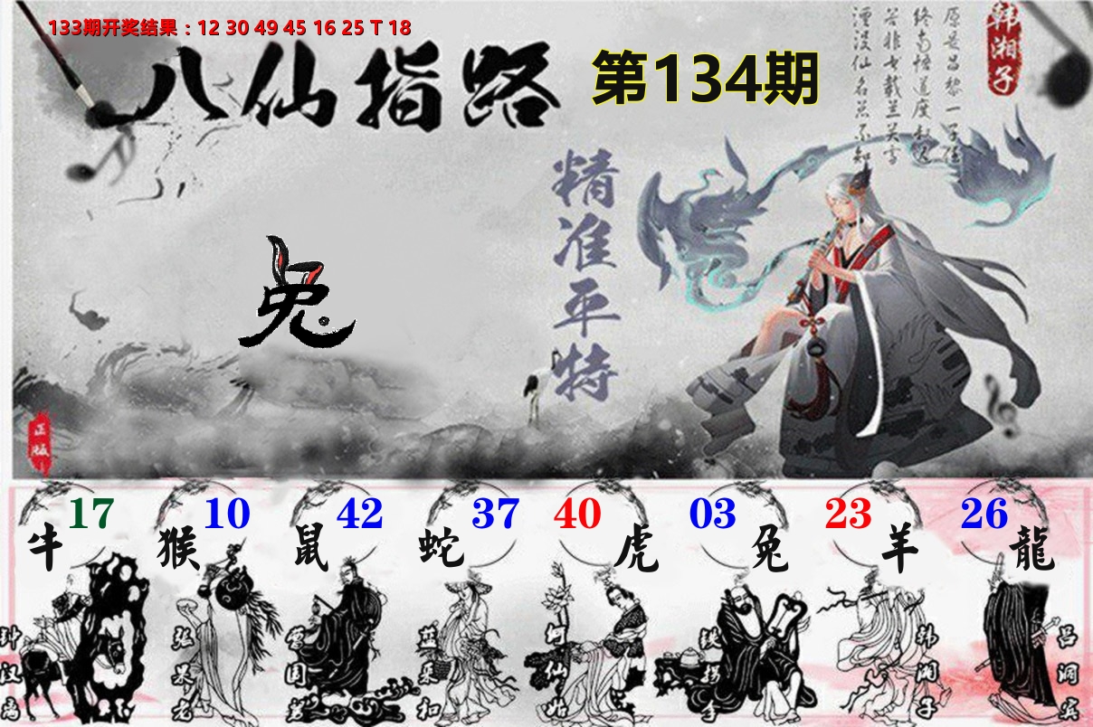 八仙指路 第134期