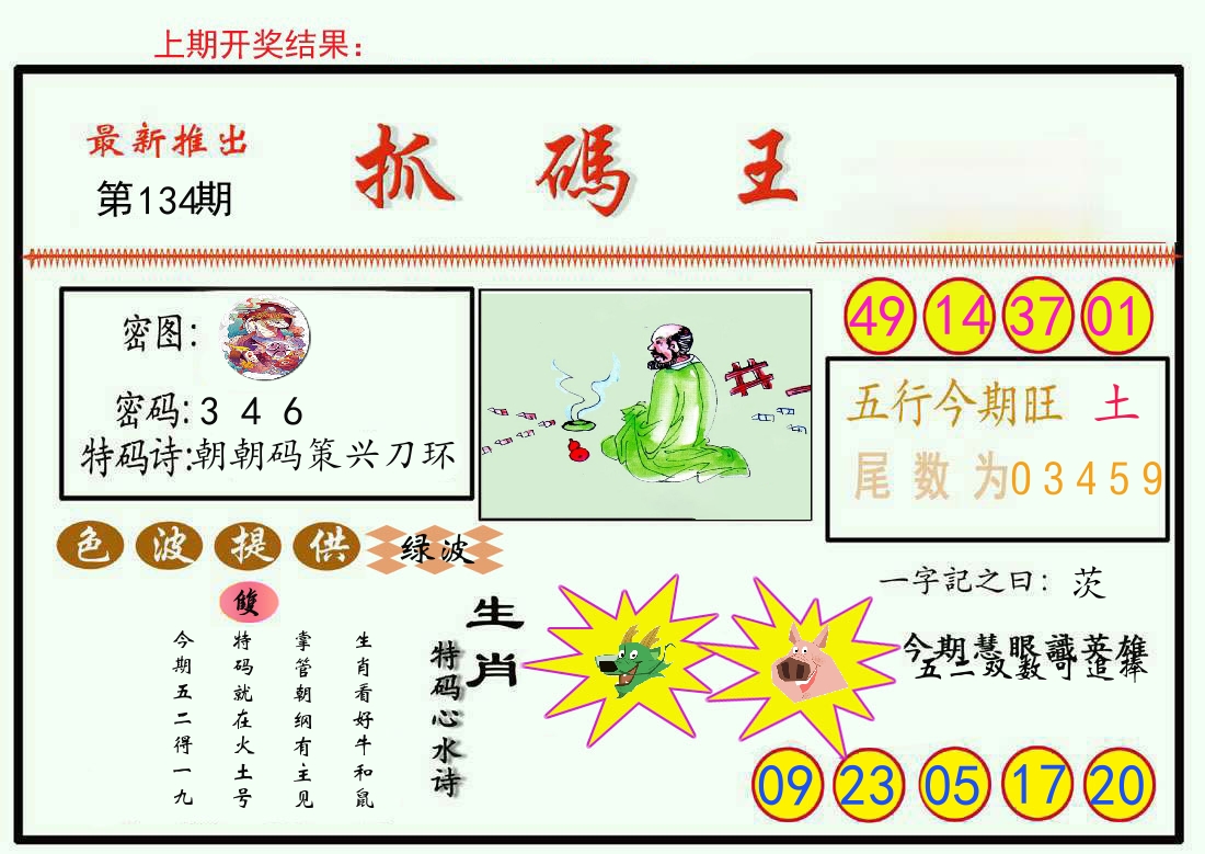 最新抓码王 第134期