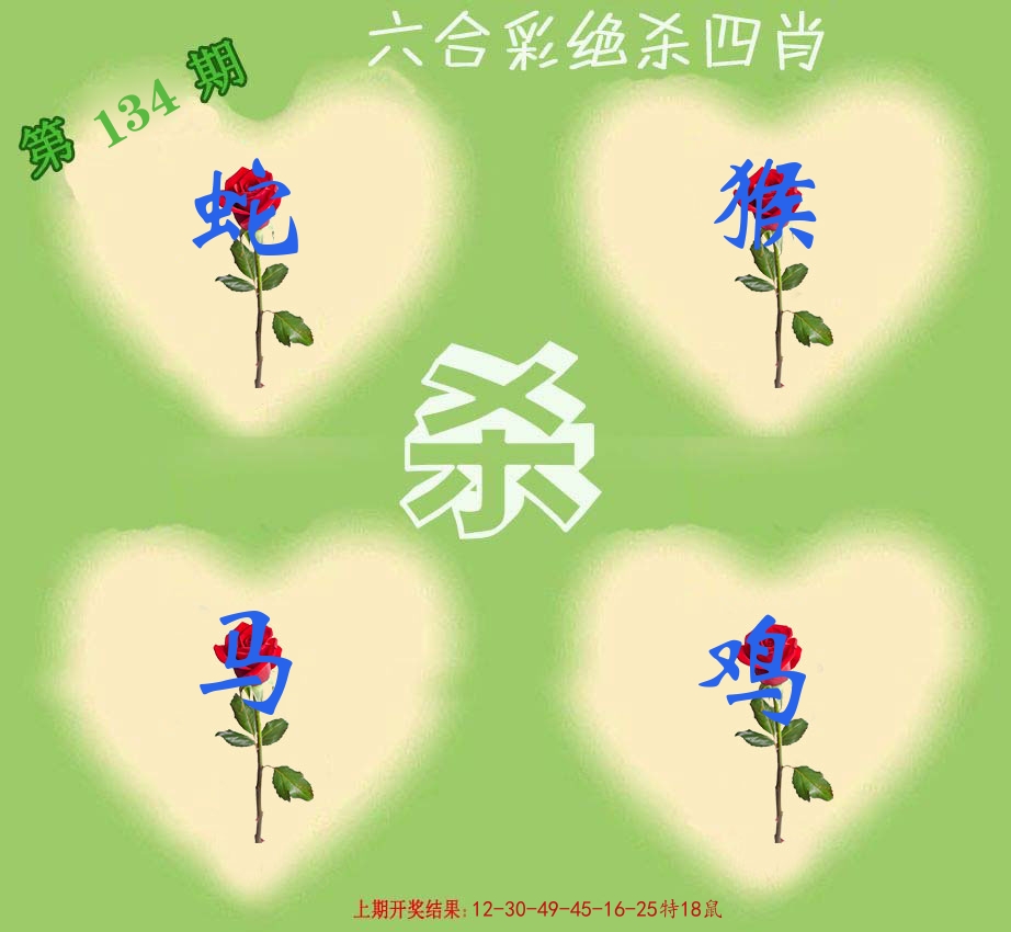 绝杀四肖 第134期