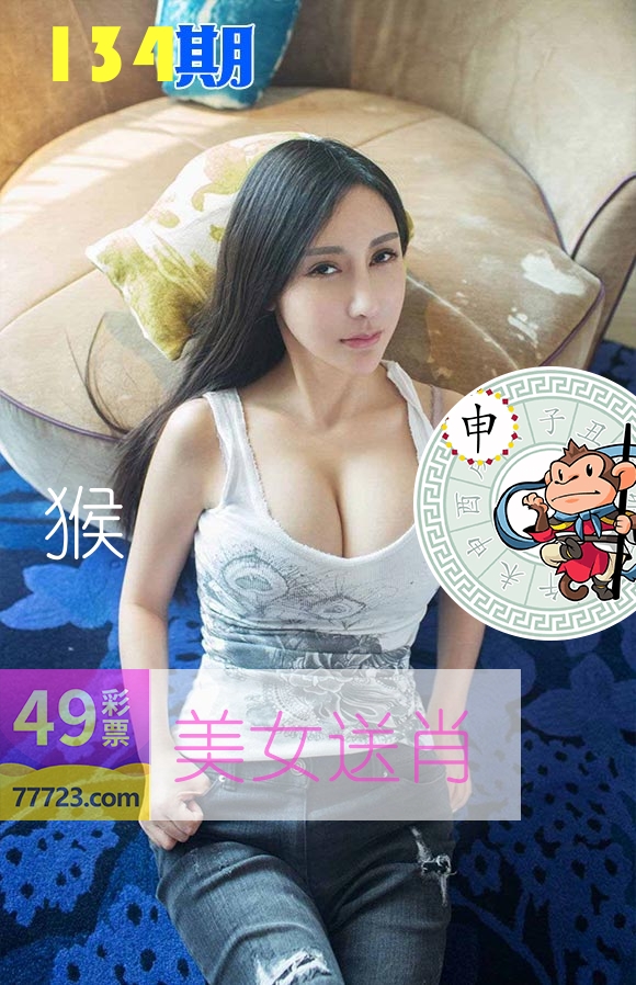 美女送肖 第134期