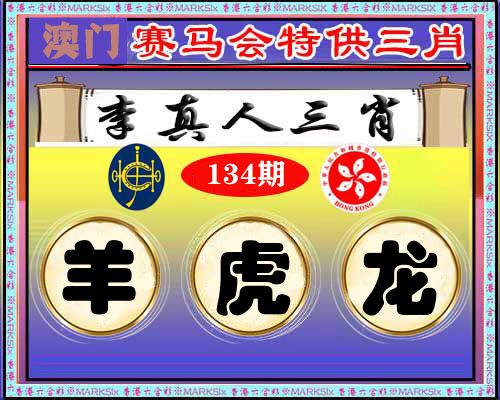 特供三肖 第134期