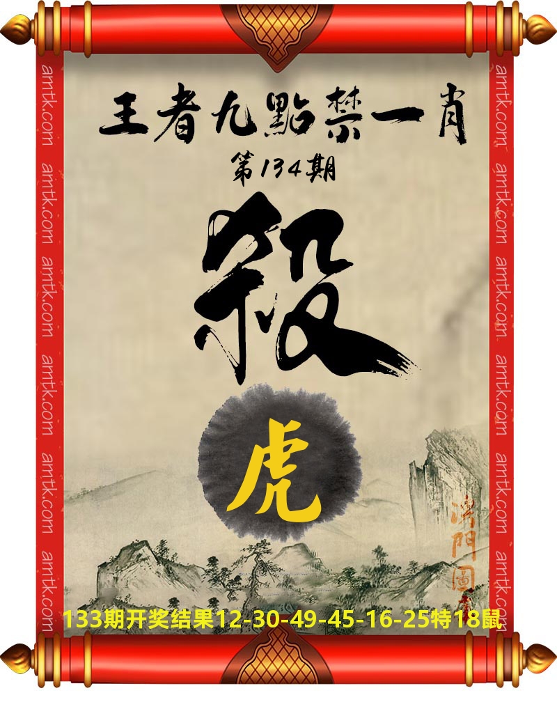 王者九点禁一肖 第134期