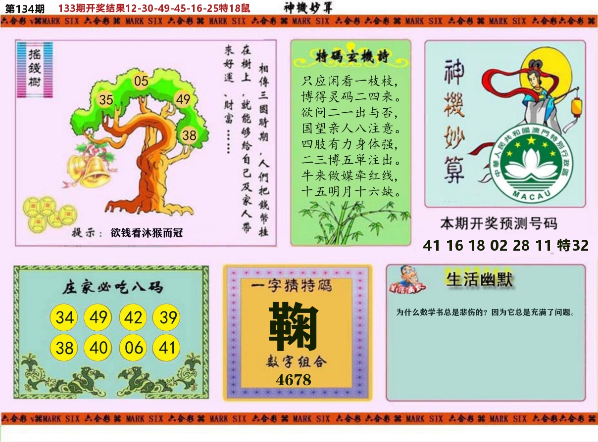 神机妙算 第134期