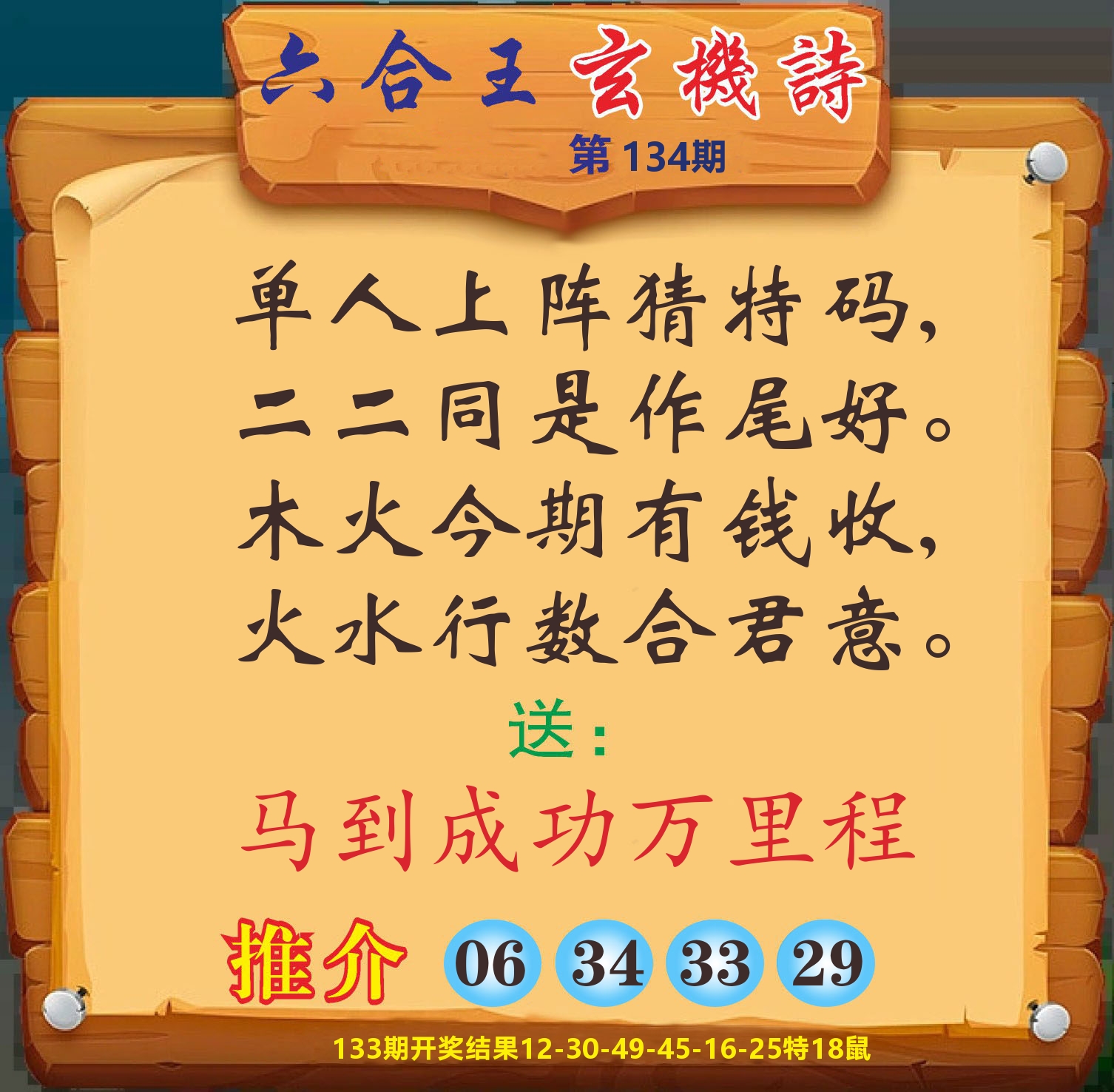 澳门赢天下D 第134期